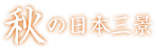 秋の日本三景