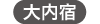 大内宿