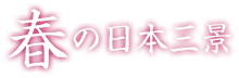 春の日本三景