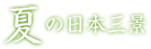 夏の日本三景