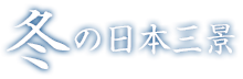 冬の日本三景