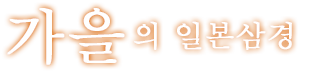 일본삼경의 가을