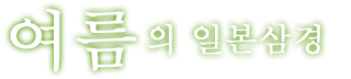 일본삼경의 여름