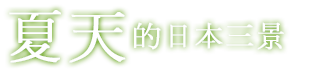夏天的本三景