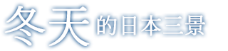 冬天的日本三景